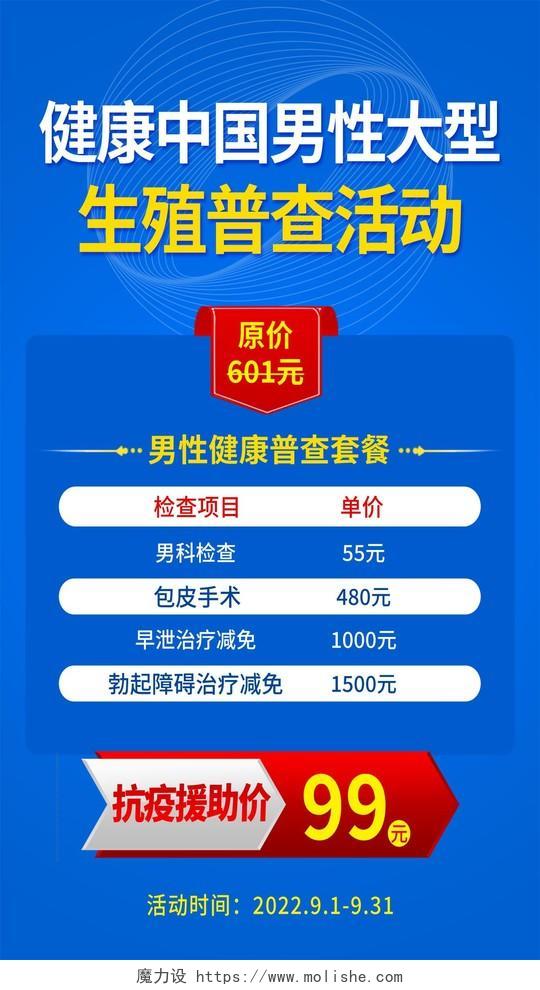 蓝色简约健康中国男性大型生殖普查活动男科手机宣传海报